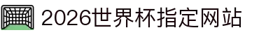 2026年国际足联世界杯(第23届国际足联世界杯)- 官方网站